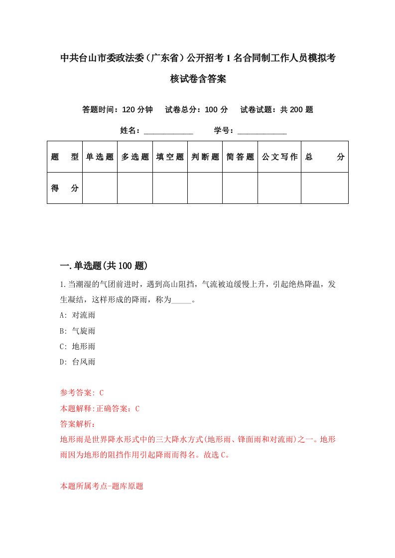 中共台山市委政法委广东省公开招考1名合同制工作人员模拟考核试卷含答案8