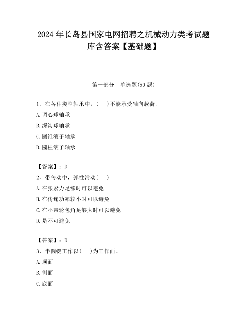 2024年长岛县国家电网招聘之机械动力类考试题库含答案【基础题】