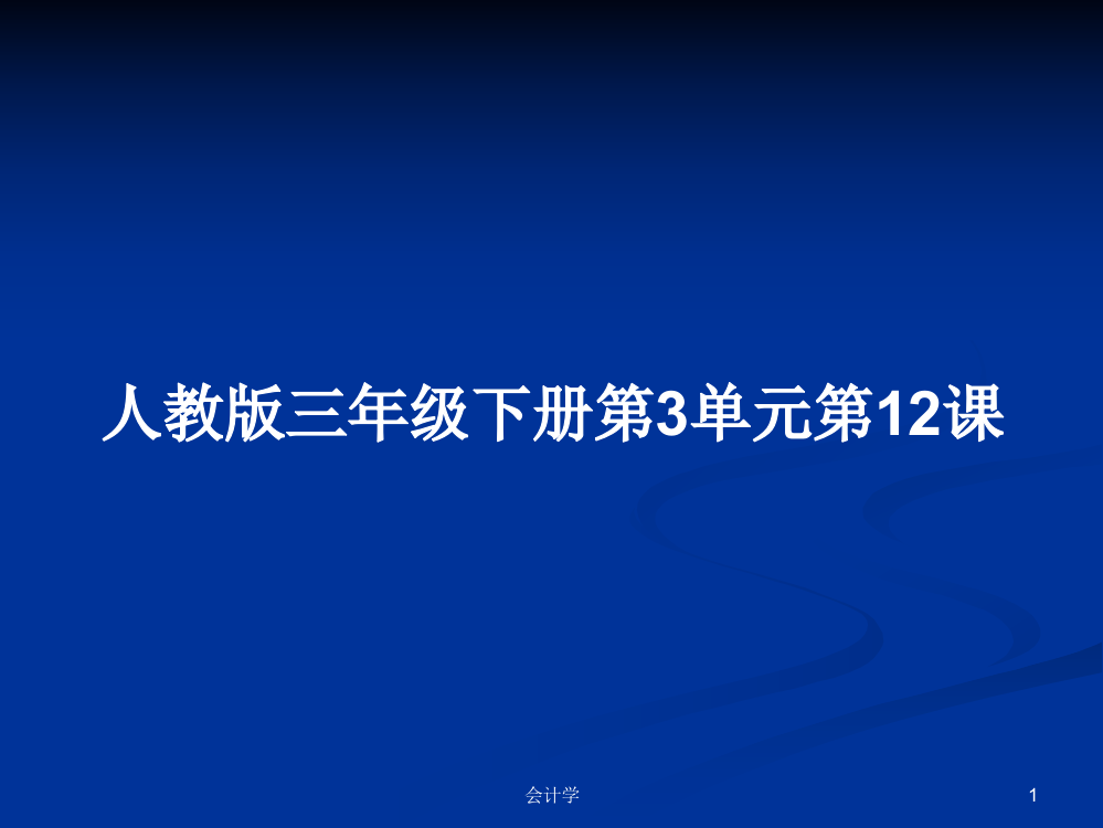 人教版三年级下册第3单元第12课