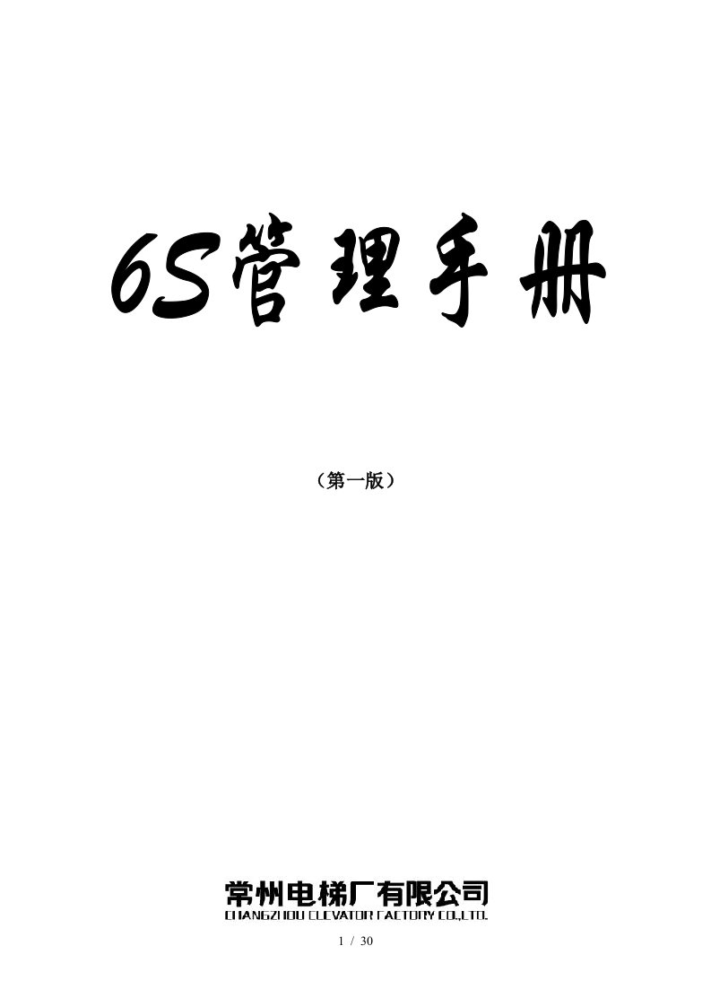 企业6S管理手册