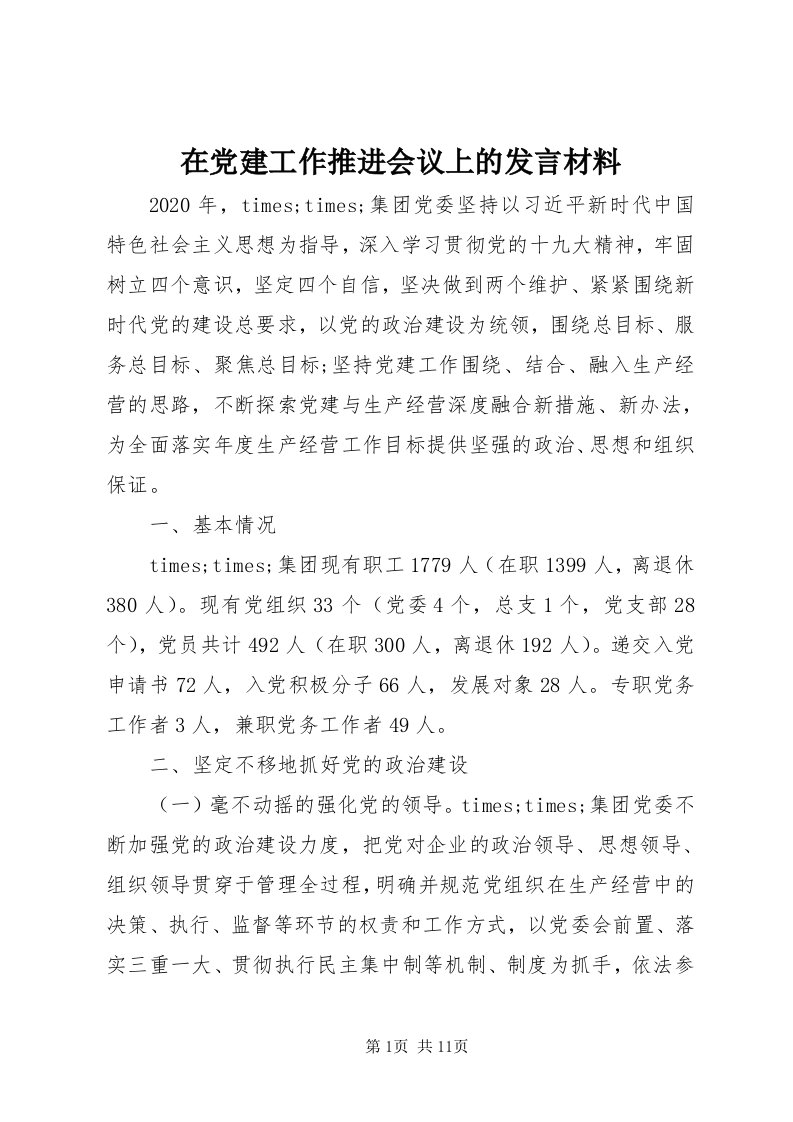 7在党建工作推进会议上的讲话材料