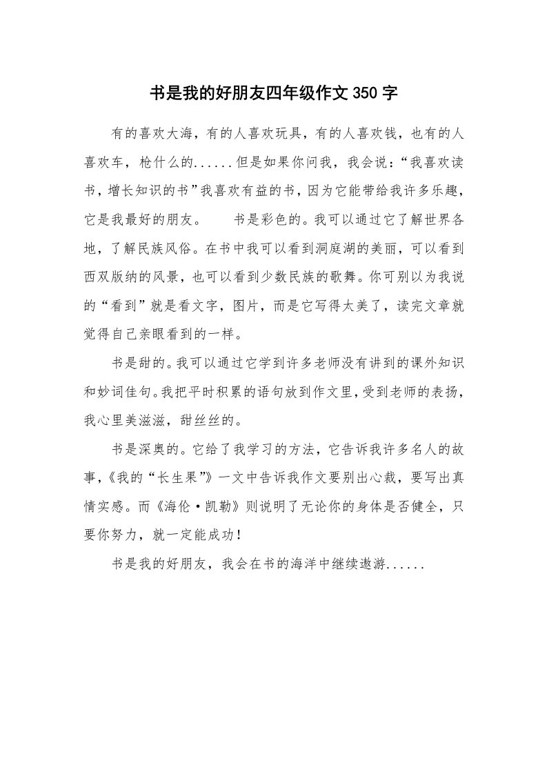 书是我的好朋友四年级作文350字