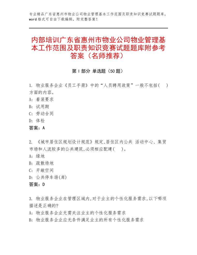 内部培训广东省惠州市物业公司物业管理基本工作范围及职责知识竞赛试题题库附参考答案（名师推荐）