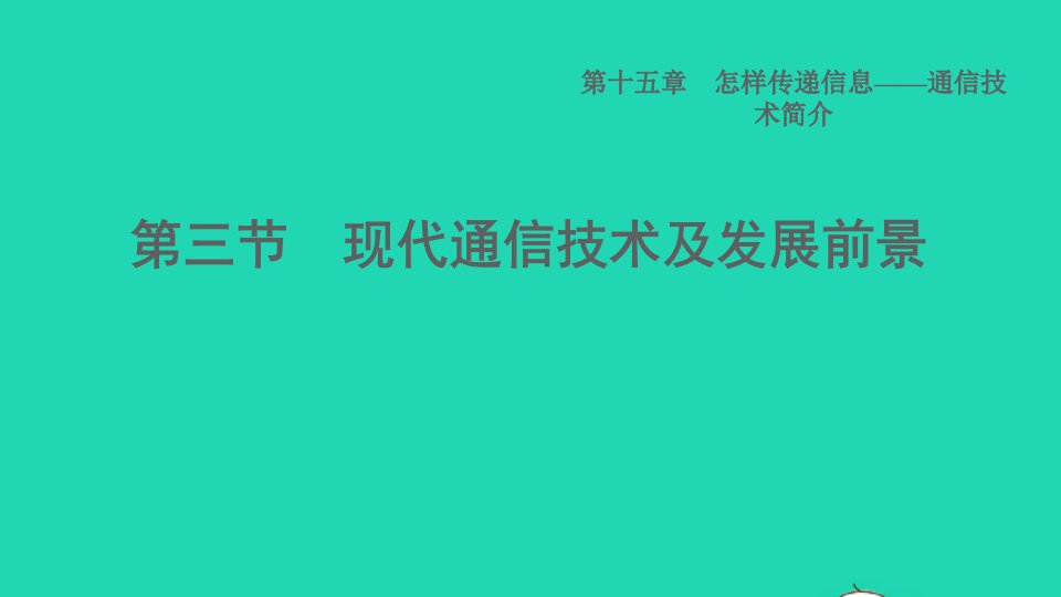 2022九年级物理全册第十五章怎样传递信息__通信技术简介15.3现代通信技术及发展前景习题课件新版北师大版