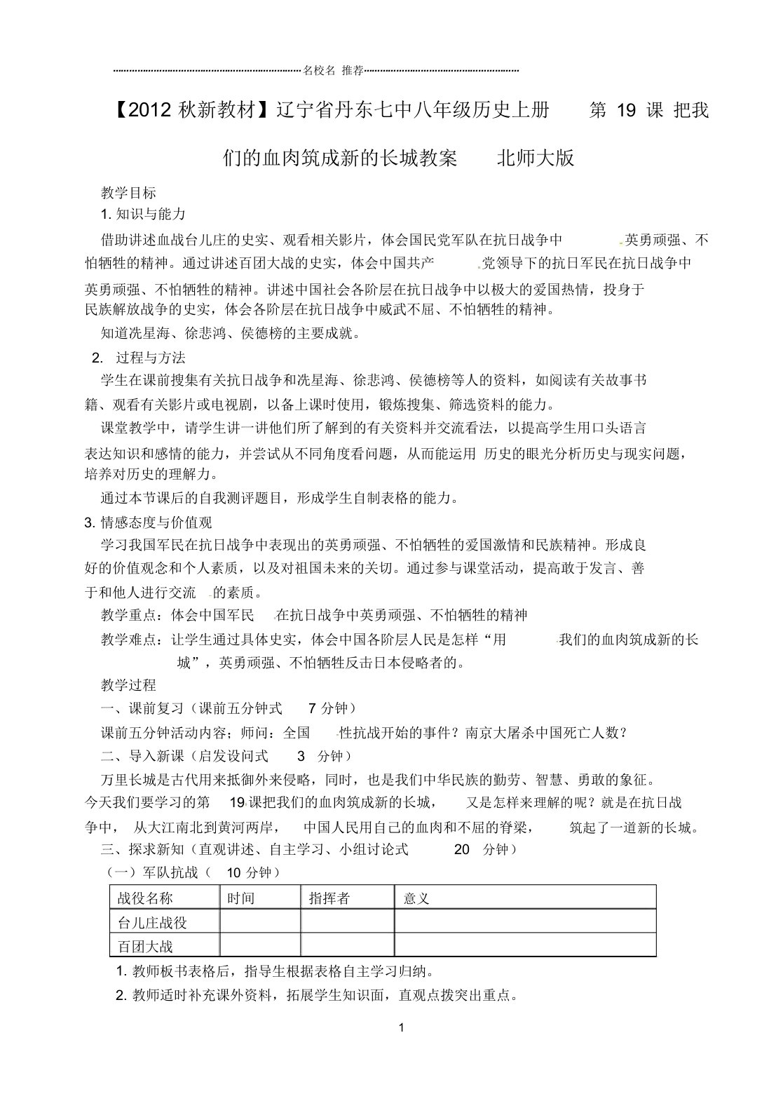 辽宁省丹东七中初中八年级历史上册第19课把我们的血肉筑成新的长城名师教案北师大版