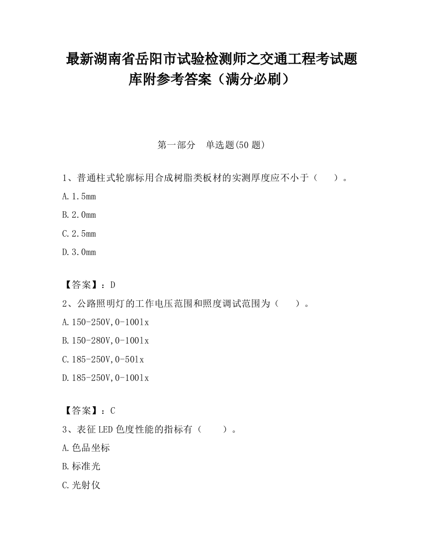 最新湖南省岳阳市试验检测师之交通工程考试题库附参考答案（满分必刷）