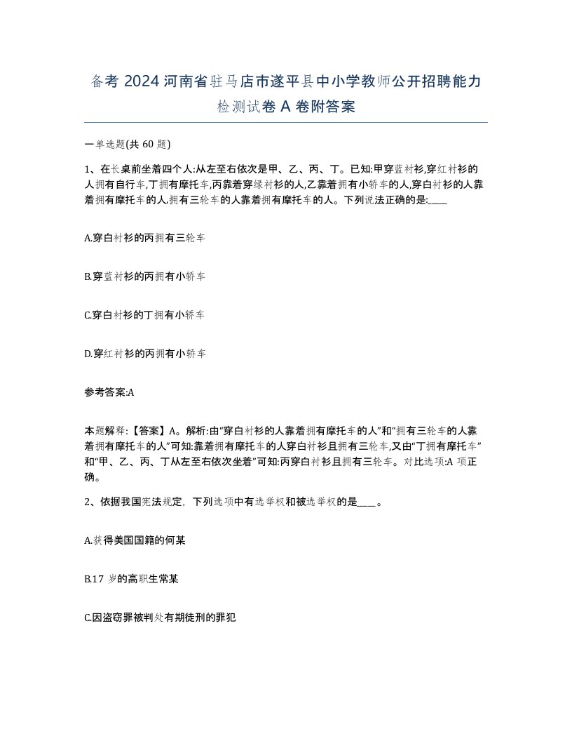 备考2024河南省驻马店市遂平县中小学教师公开招聘能力检测试卷A卷附答案