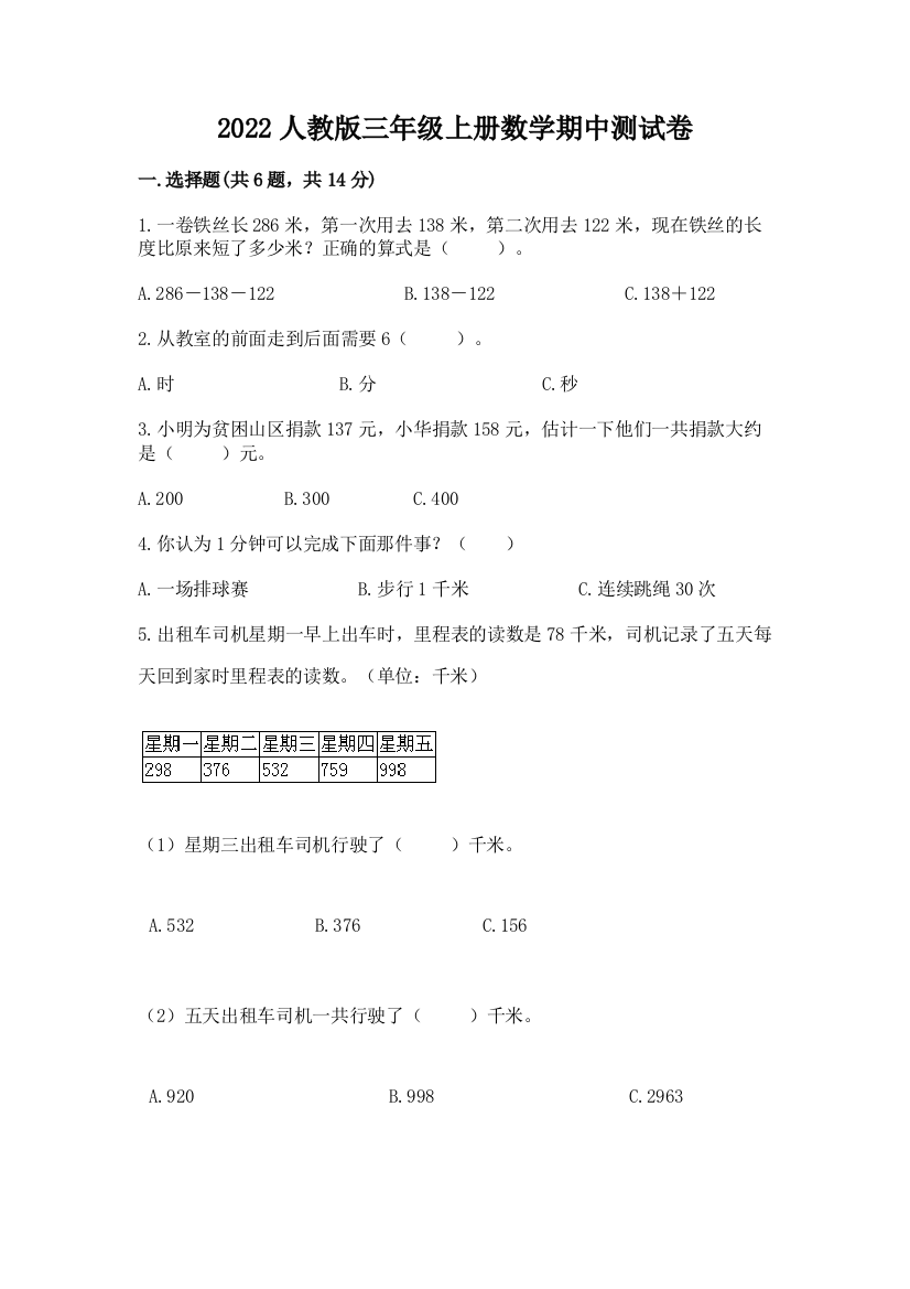 2022人教版三年级上册数学期中测试卷及参考答案(综合题)