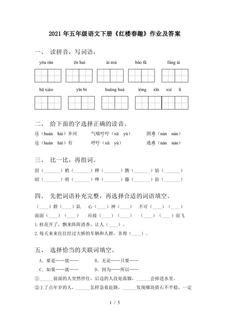 2021年五年级语文下册红楼春趣作业及答案