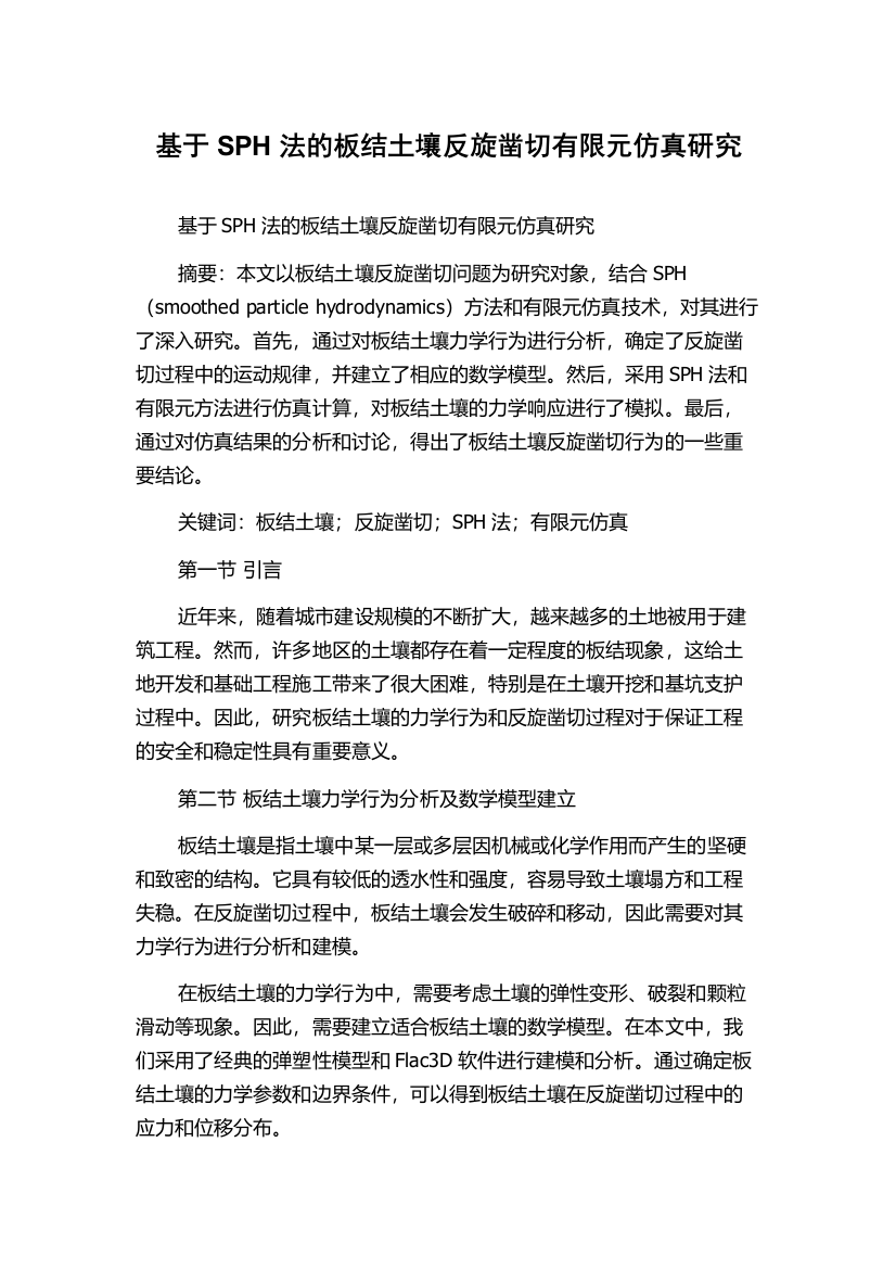 基于SPH法的板结土壤反旋凿切有限元仿真研究