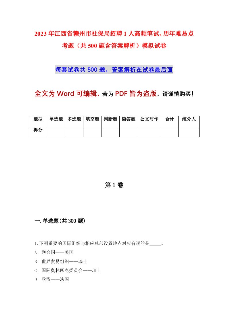 2023年江西省赣州市社保局招聘1人高频笔试历年难易点考题共500题含答案解析模拟试卷