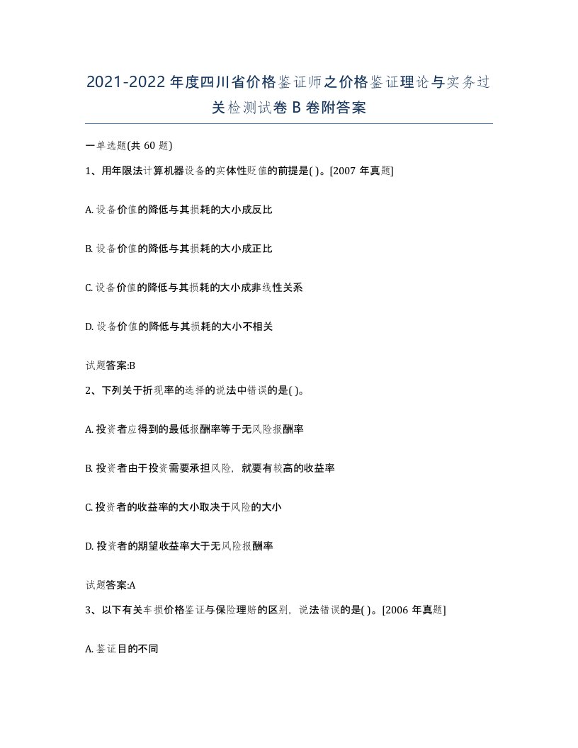 2021-2022年度四川省价格鉴证师之价格鉴证理论与实务过关检测试卷B卷附答案