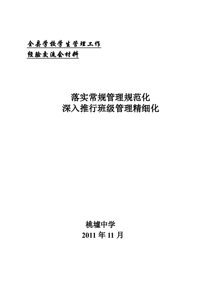 学生管理工作经验交流会材料