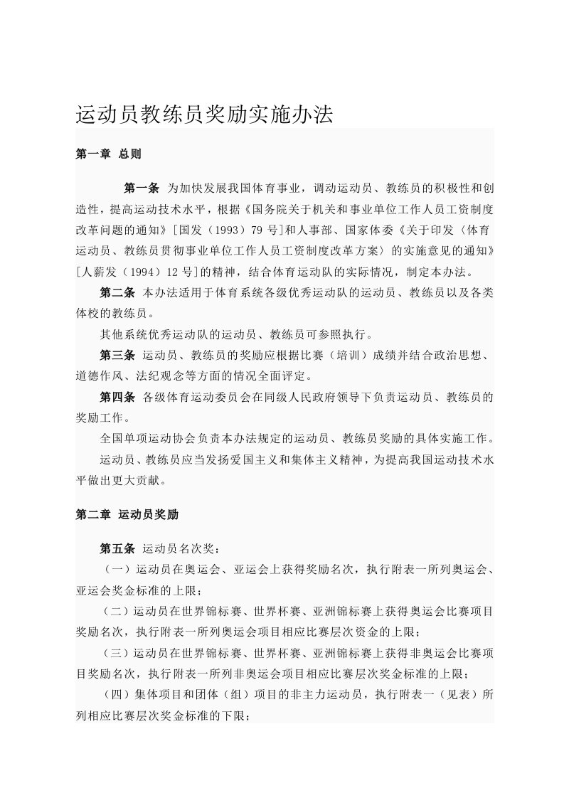 运动员教练员奖励实施办法