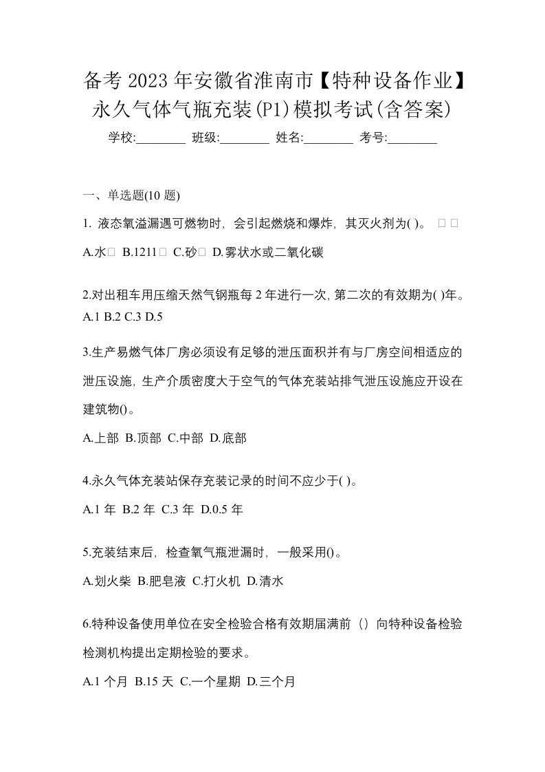 备考2023年安徽省淮南市特种设备作业永久气体气瓶充装P1模拟考试含答案