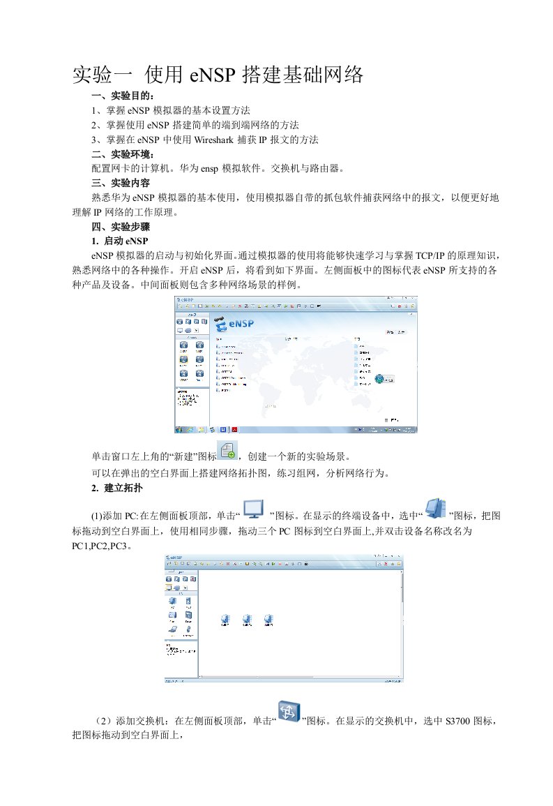 实验一-使用eNSP搭建基础网络