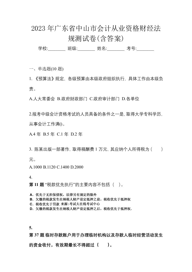 2023年广东省中山市会计从业资格财经法规测试卷含答案