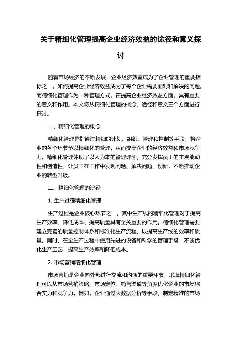 关于精细化管理提高企业经济效益的途径和意义探讨