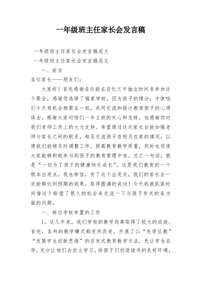 一年级班主任家长会发言稿_3