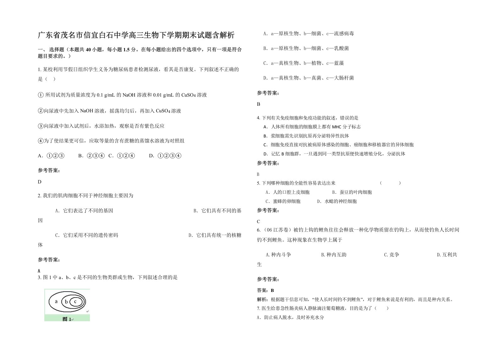 广东省茂名市信宜白石中学高三生物下学期期末试题含解析