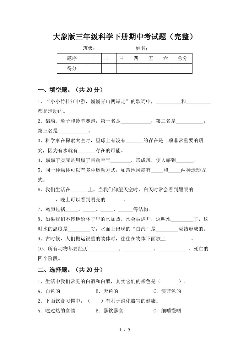 大象版三年级科学下册期中考试题完整