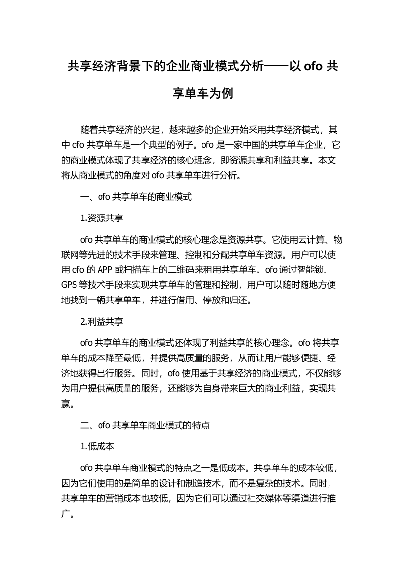 共享经济背景下的企业商业模式分析——以ofo共享单车为例