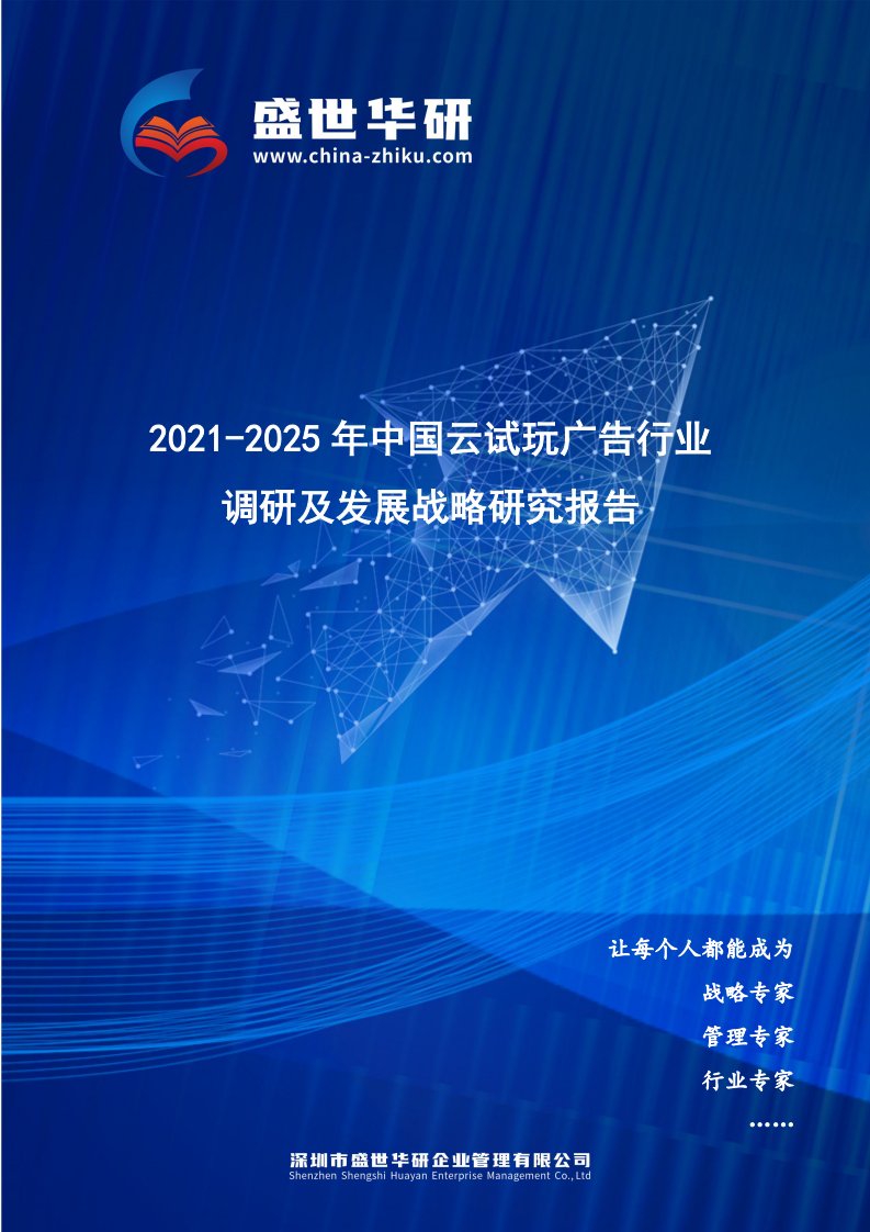 2021-2025年中国云试玩广告行业调研及发展战略研究报告