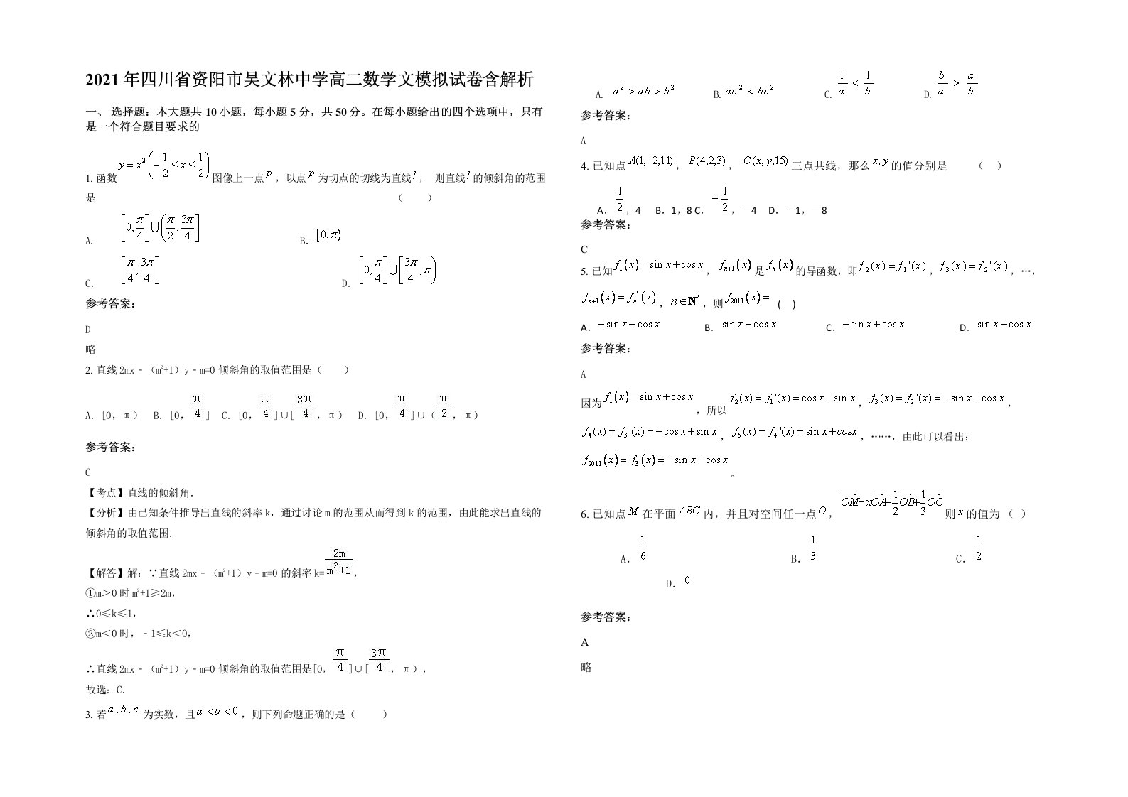 2021年四川省资阳市吴文林中学高二数学文模拟试卷含解析