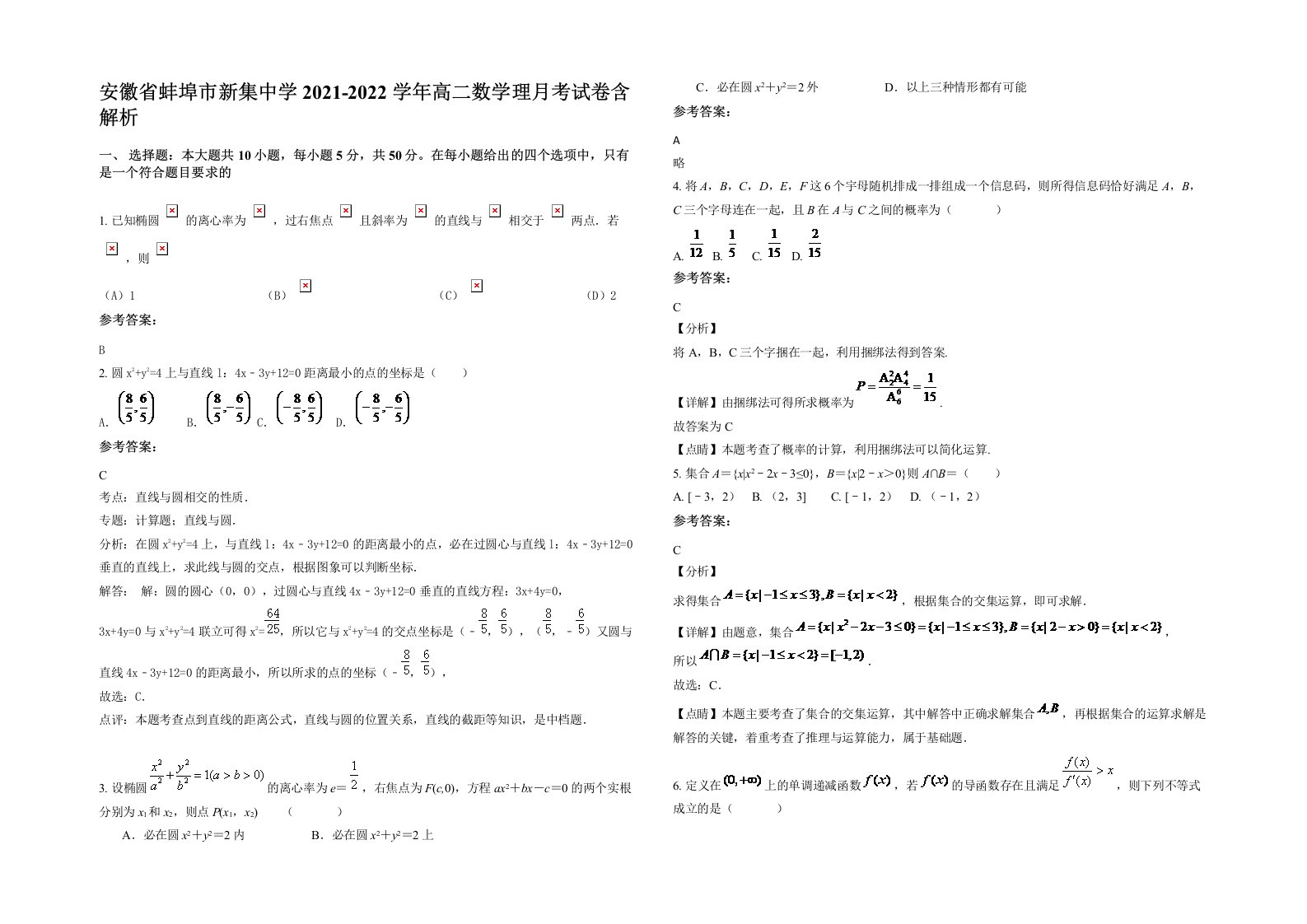 安徽省蚌埠市新集中学2021-2022学年高二数学理月考试卷含解析