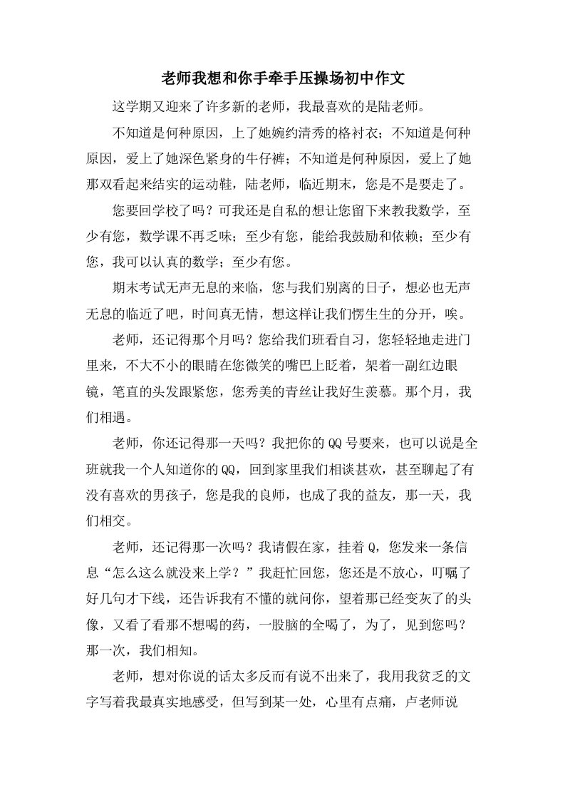 老师我想和你手牵手压操场初中作文