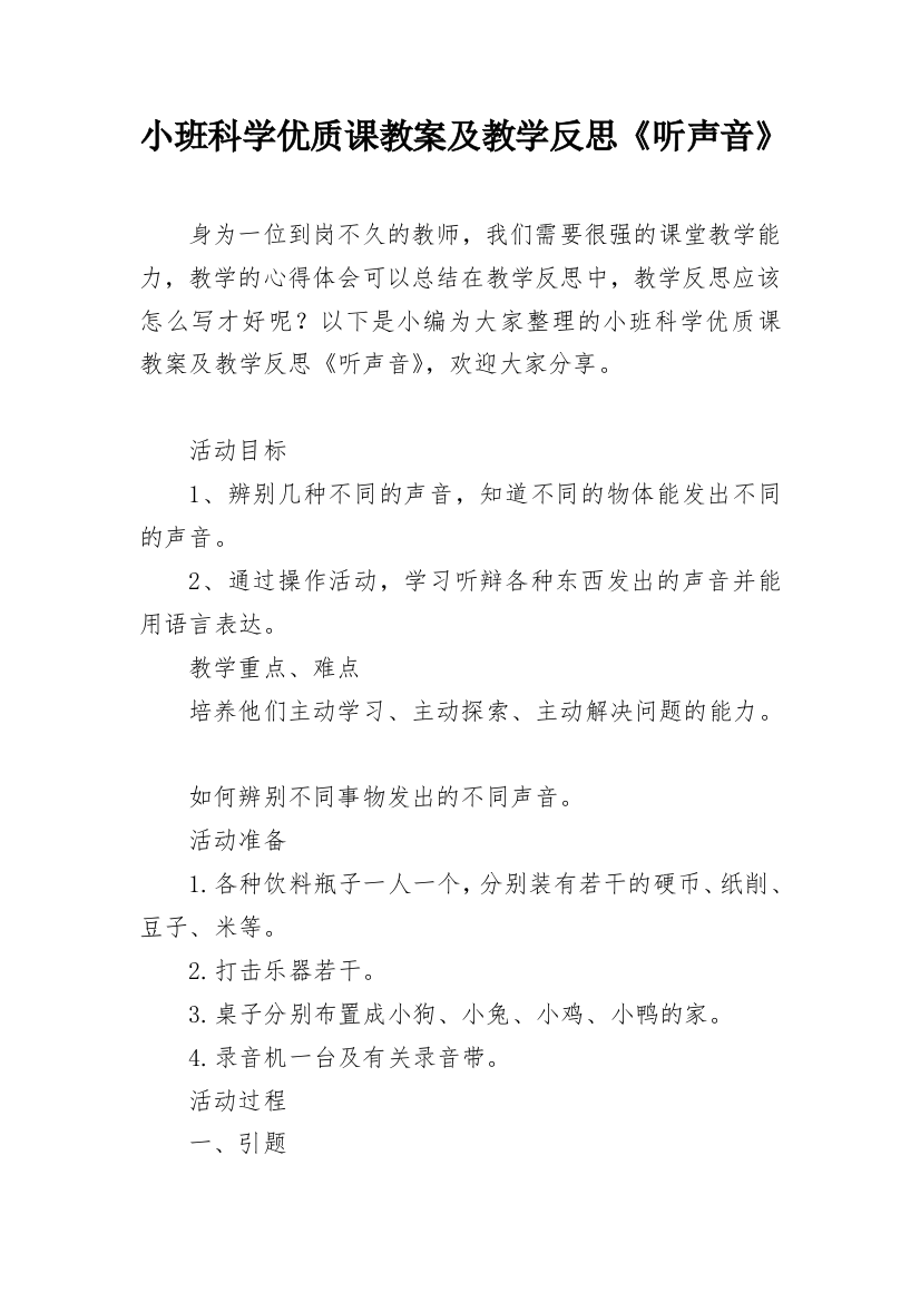 小班科学优质课教案及教学反思《听声音》