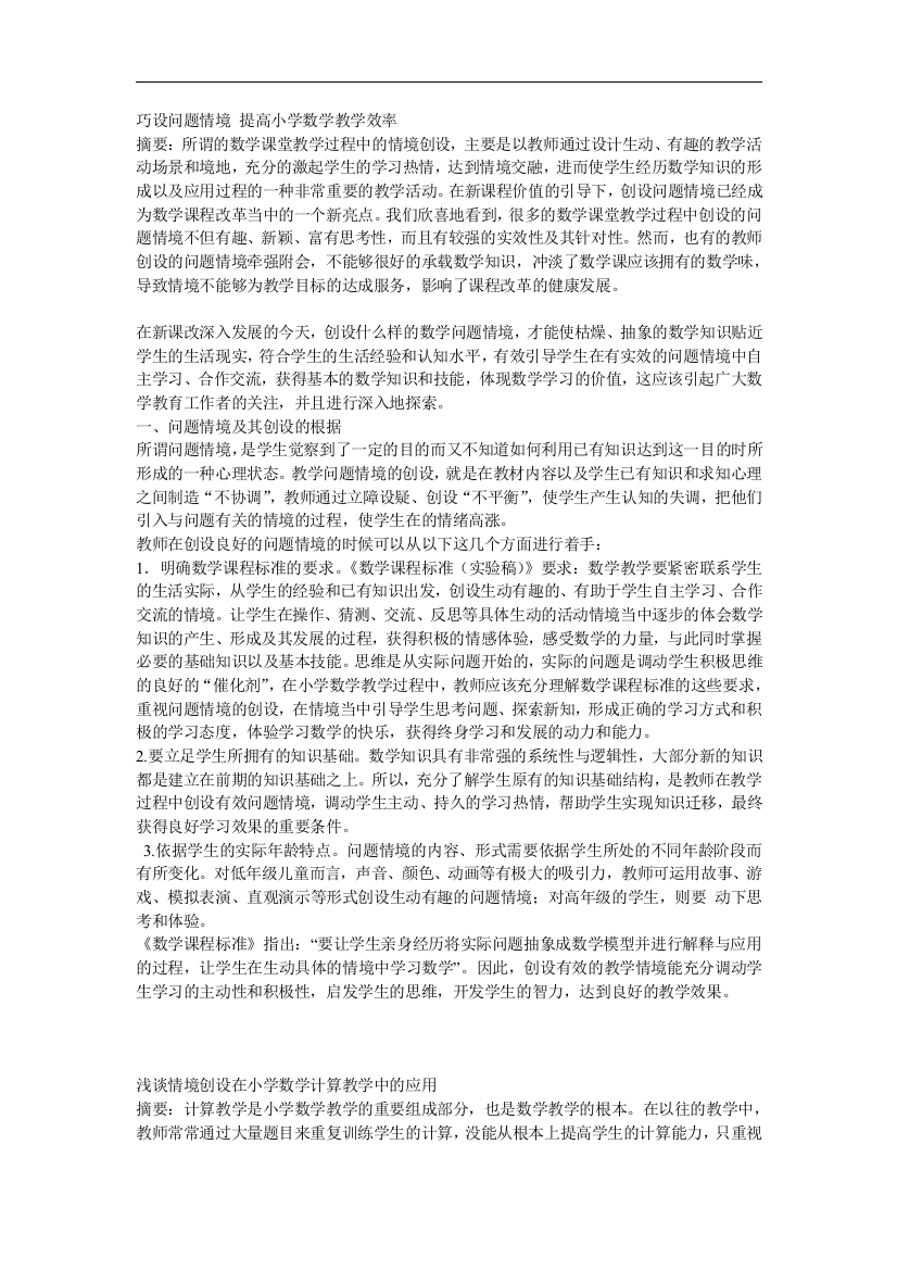 巧设问题情境提高小学数学教学效率