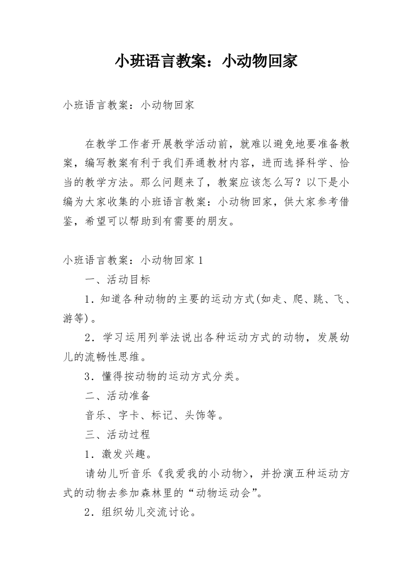 小班语言教案：小动物回家