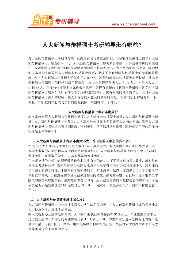 人大新闻与传播硕士考研辅导班有哪些