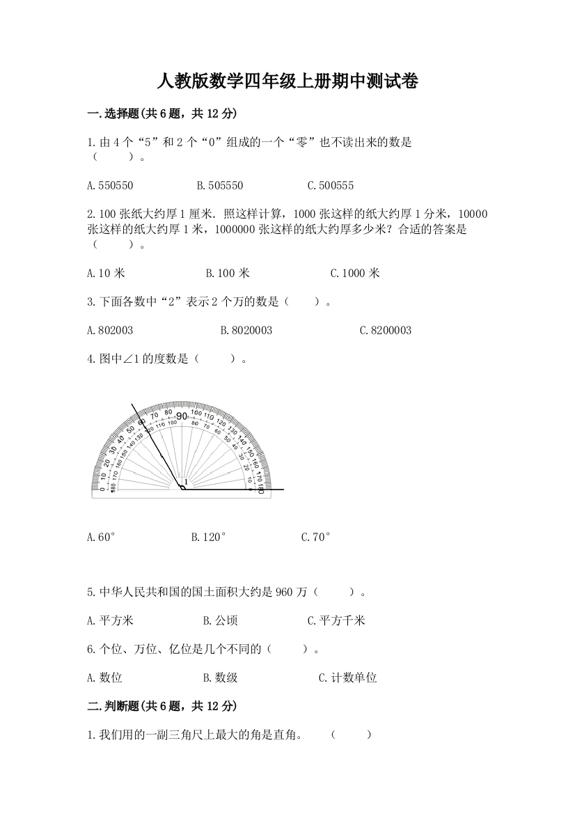 人教版数学四年级上册期中测试卷及精品答案