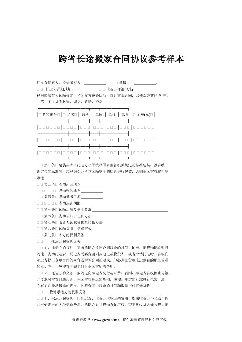 跨省长途搬家合同协议参考样本范本