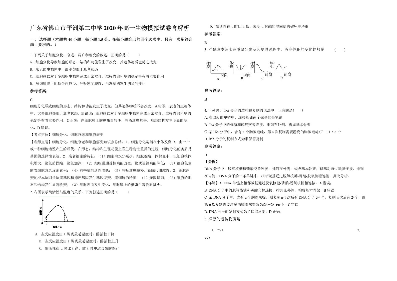 广东省佛山市平洲第二中学2020年高一生物模拟试卷含解析