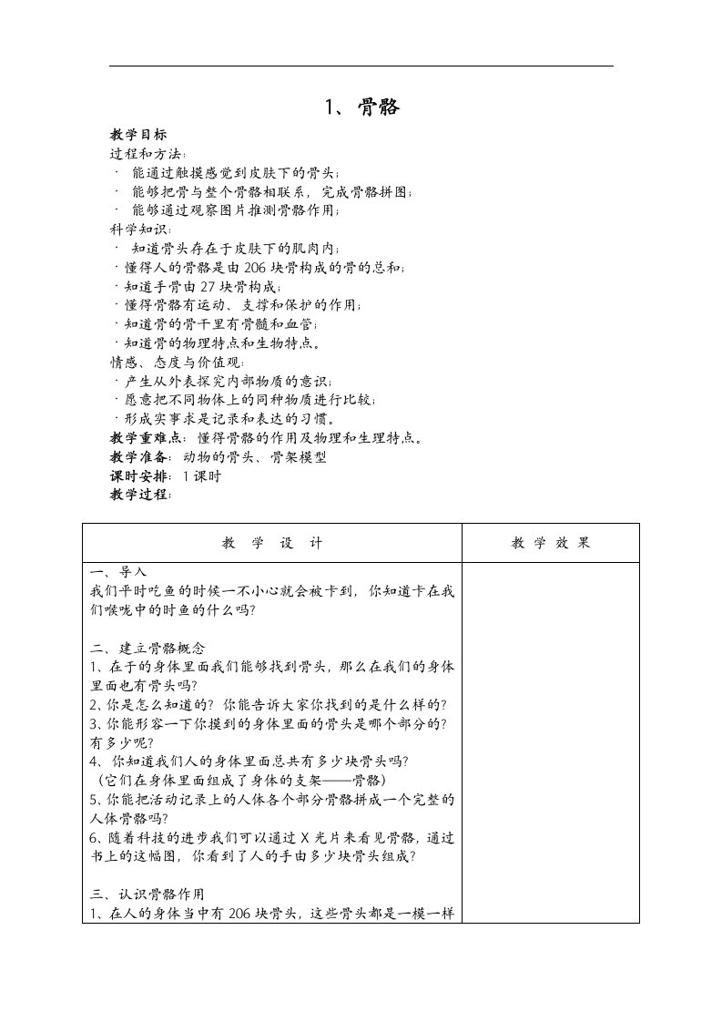 苏教版科学四下《骨骼与肌肉》全单元教学设计