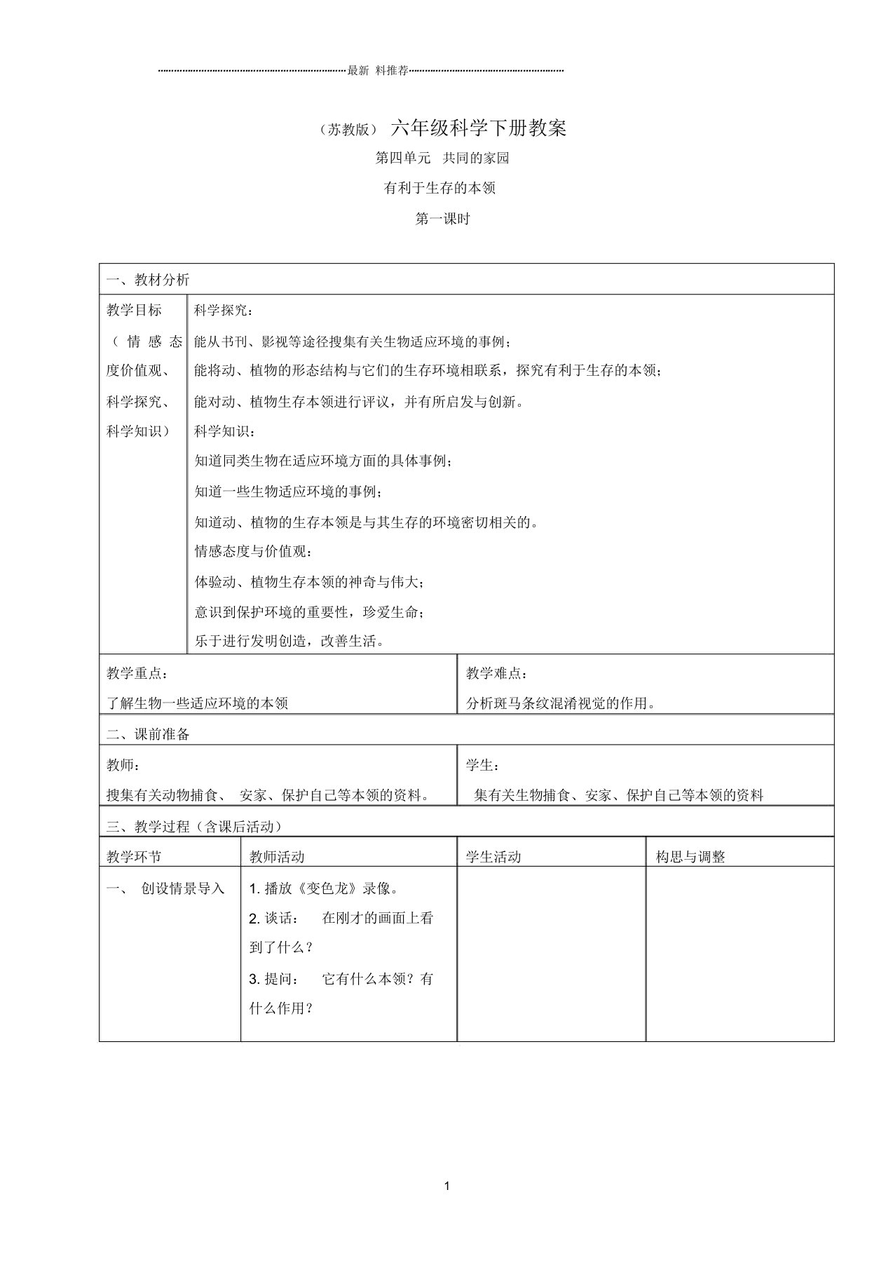 小学六年级科学下册有利于生存的本领3第一课时名师教案苏教版