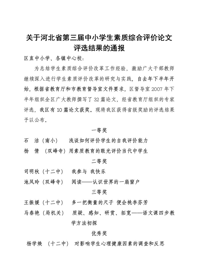 关于河北省第三届中小学生素质综合评价论文