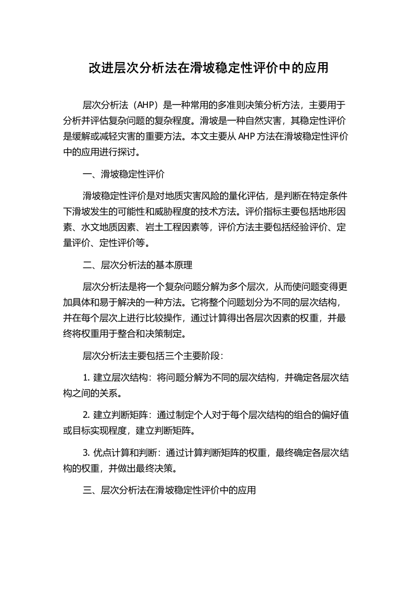 改进层次分析法在滑坡稳定性评价中的应用