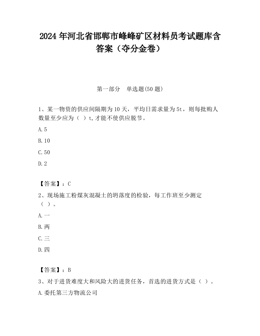 2024年河北省邯郸市峰峰矿区材料员考试题库含答案（夺分金卷）