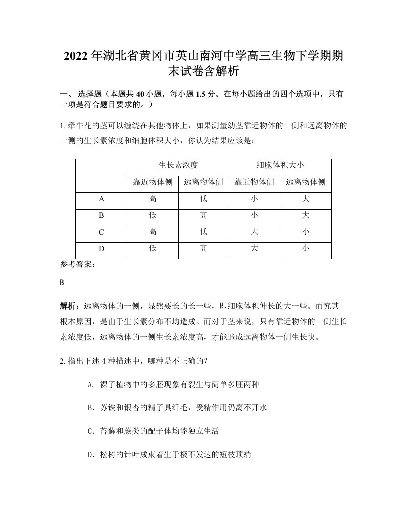 2022年湖北省黄冈市英山南河中学高三生物下学期期末试卷含解析