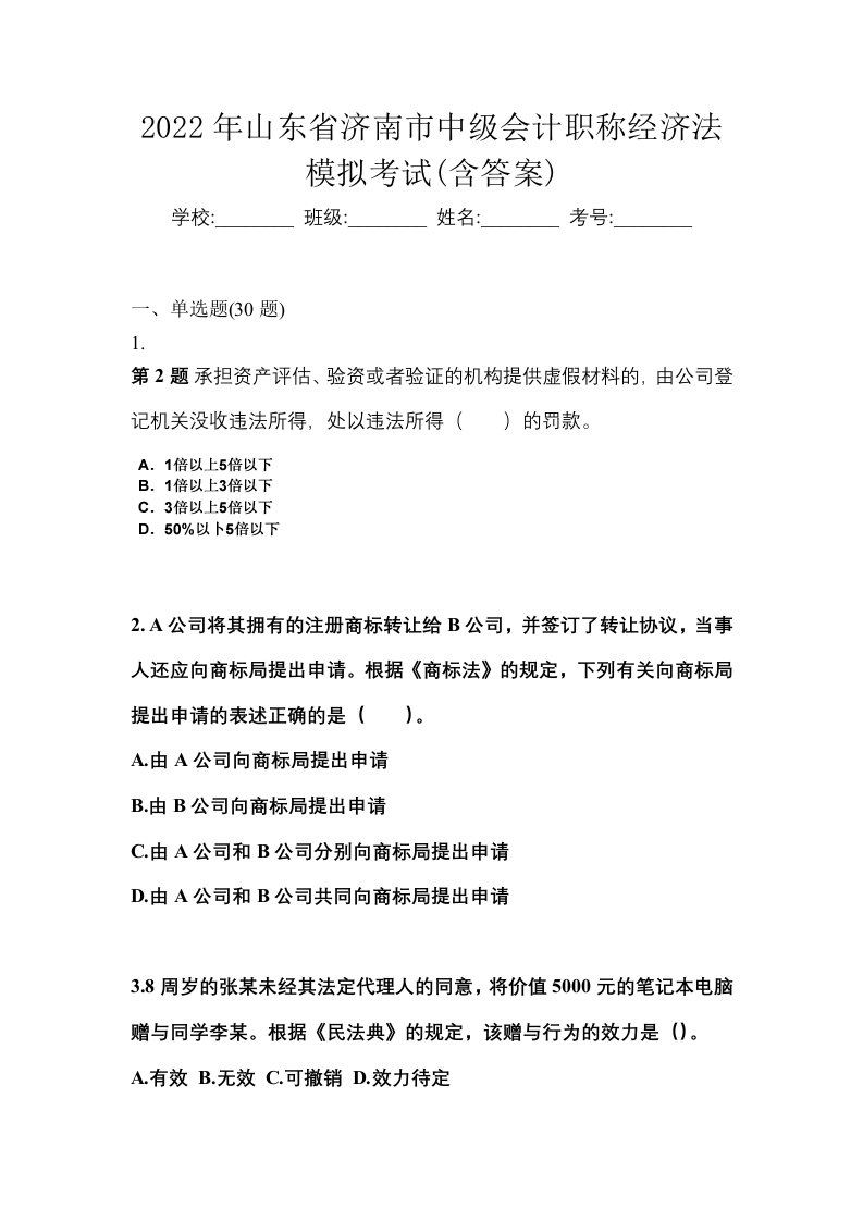 2022年山东省济南市中级会计职称经济法模拟考试含答案