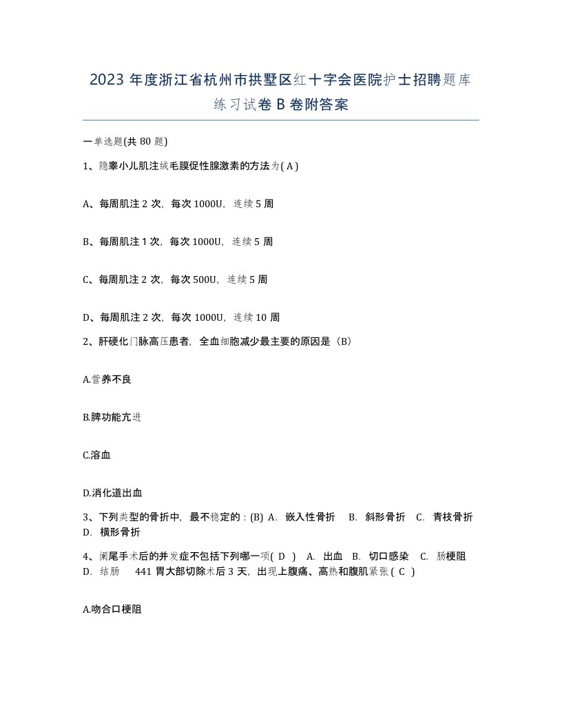 2023年度浙江省杭州市拱墅区红十字会医院护士招聘题库练习试卷B卷附答案