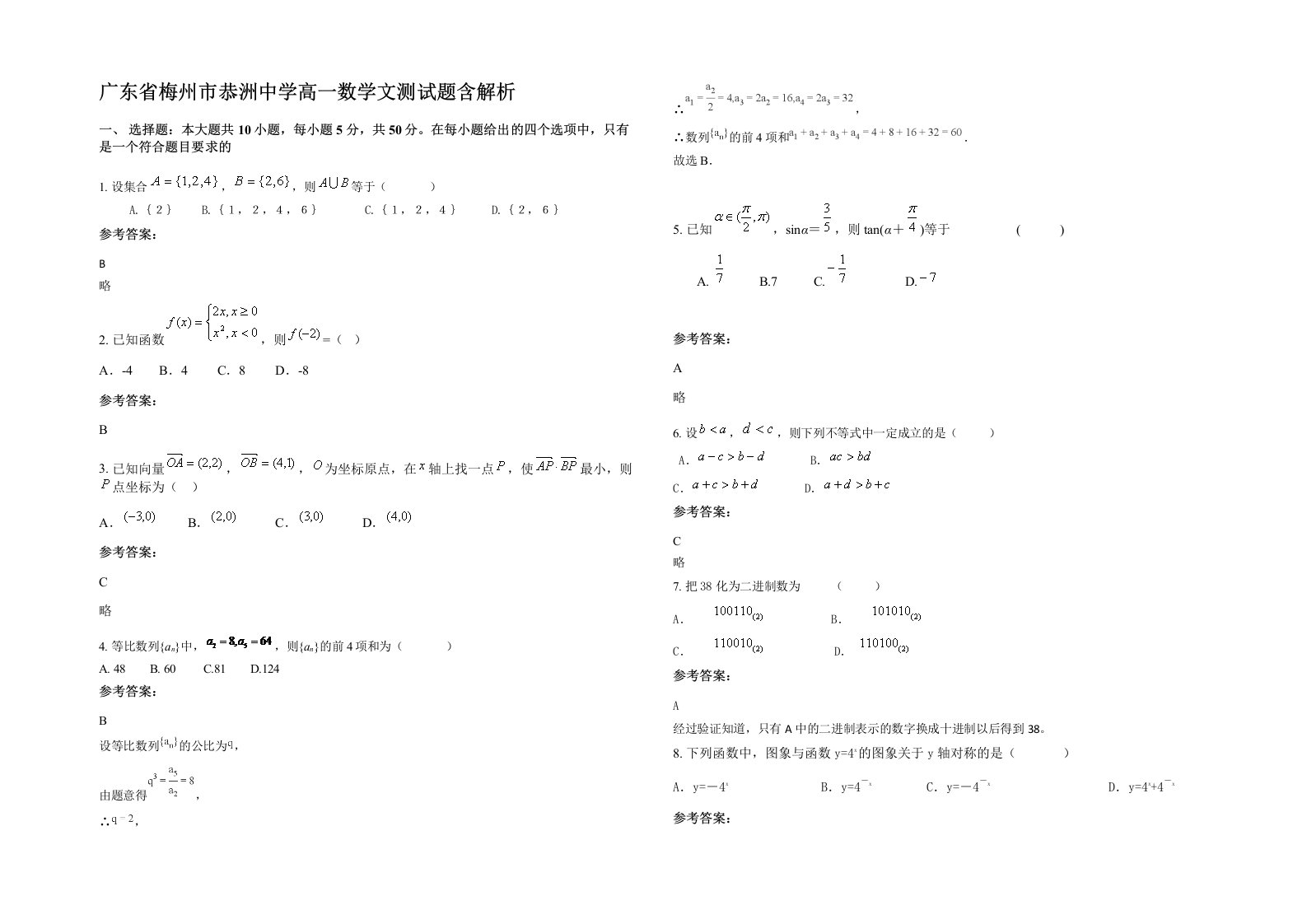 广东省梅州市恭洲中学高一数学文测试题含解析