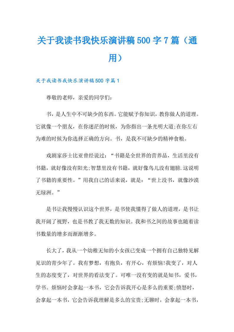 关于我读书我快乐演讲稿500字7篇（通用）