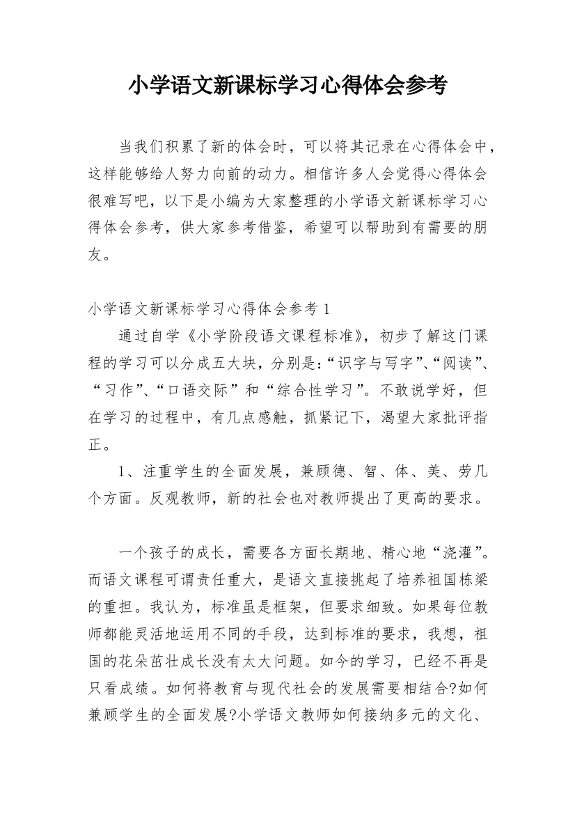 小学语文新课标学习心得体会参考