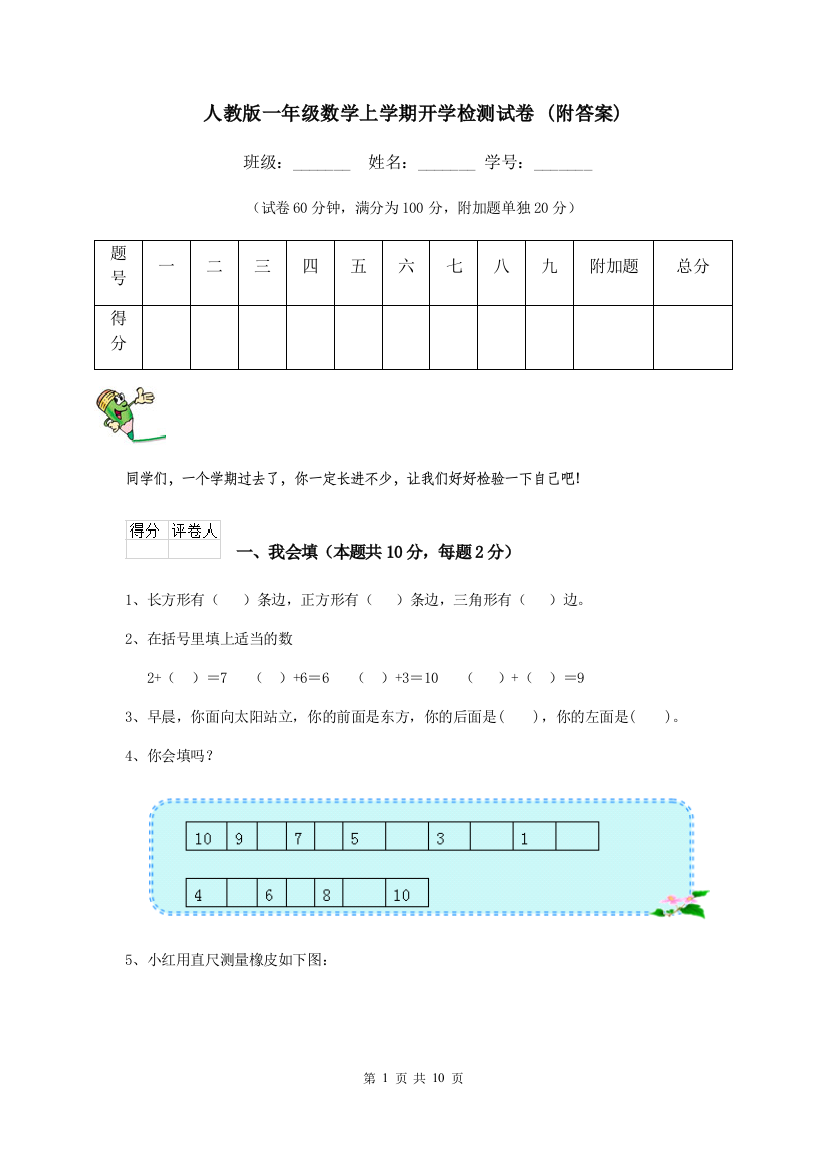 人教版一年级数学上学期开学检测试卷-附答案