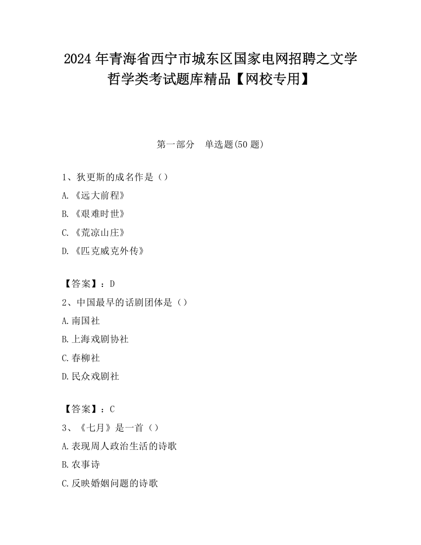 2024年青海省西宁市城东区国家电网招聘之文学哲学类考试题库精品【网校专用】